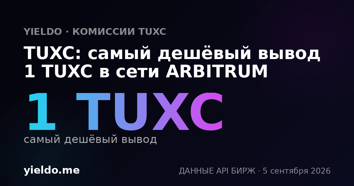 TUXC: самый дешёвый вывод 1 TUXC в сети ARBITRUM