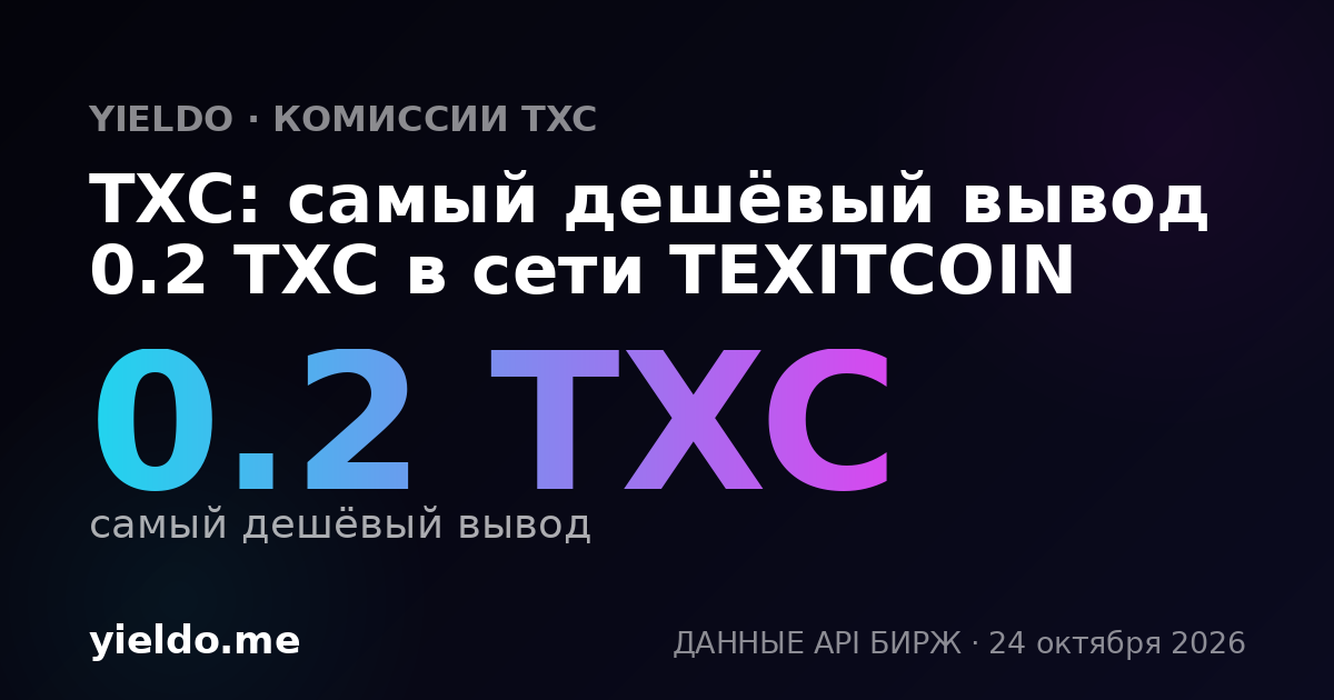TXC: самый дешёвый вывод 0.2 TXC в сети TEXITCOIN