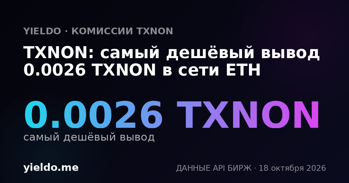 TXNON: самый дешёвый вывод 0.0026 TXNON в сети ETH