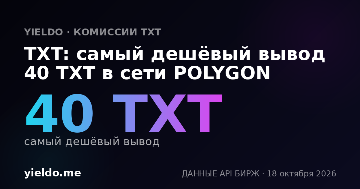 TXT: самый дешёвый вывод 40 TXT в сети POLYGON