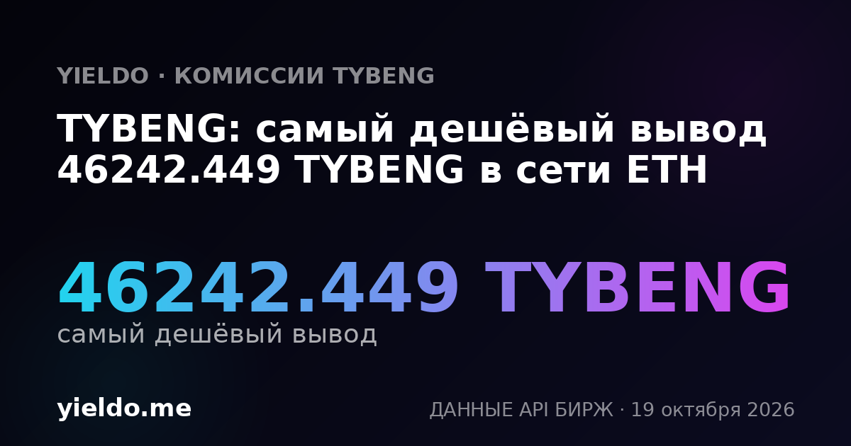 TYBENG: самый дешёвый вывод 46242.449 TYBENG в сети ETH
