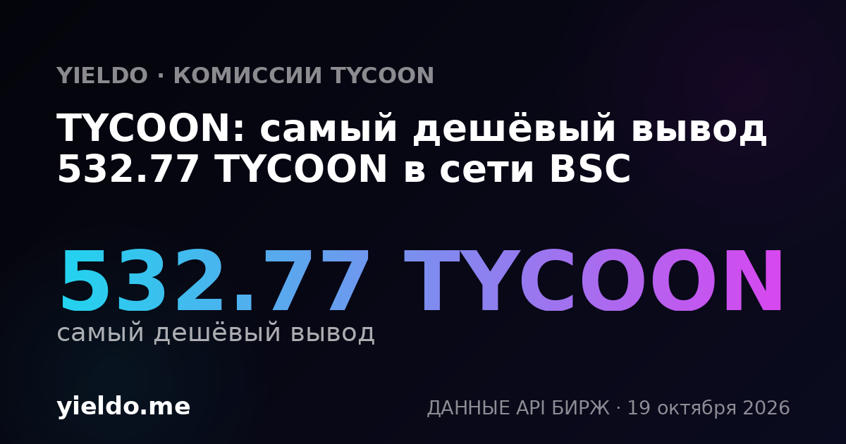 TYCOON: самый дешёвый вывод 532.77 TYCOON в сети BSC