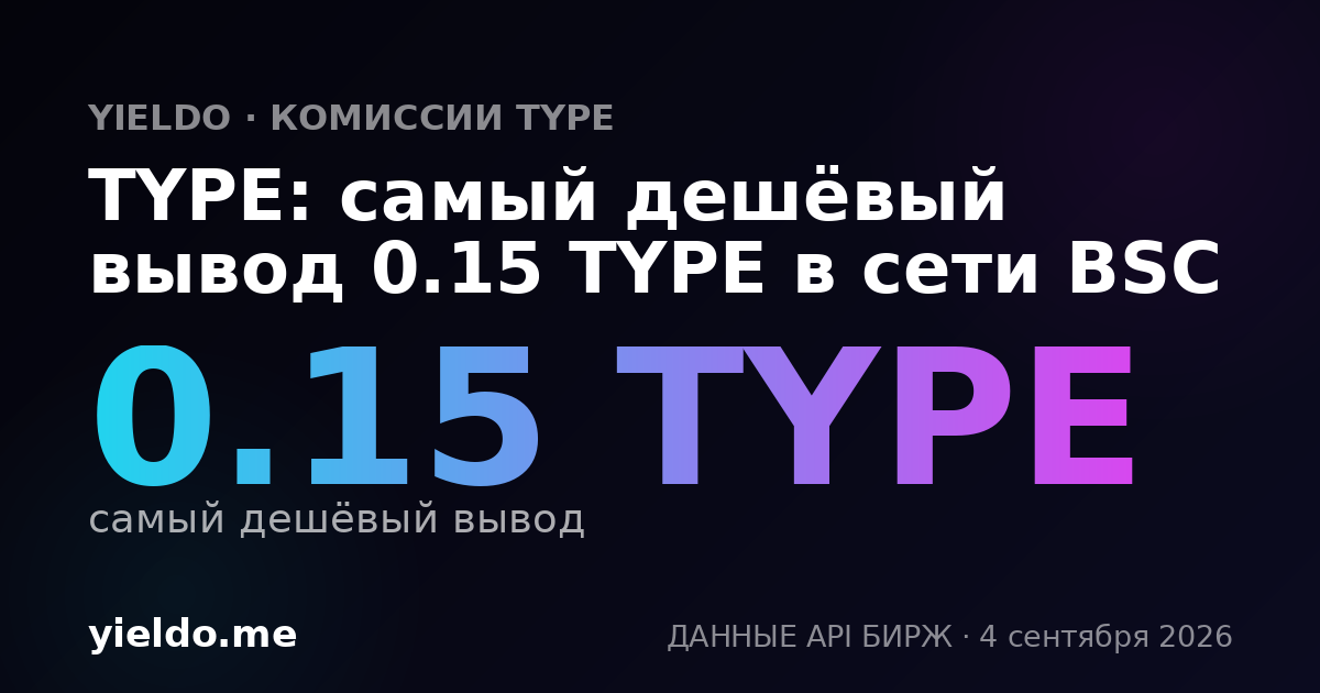 TYPE: самый дешёвый вывод 0.15 TYPE в сети BSC
