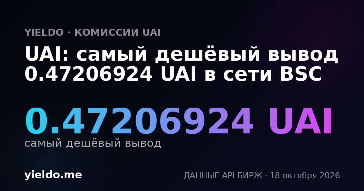 UAI: самый дешёвый вывод 0.47206924 UAI в сети BSC