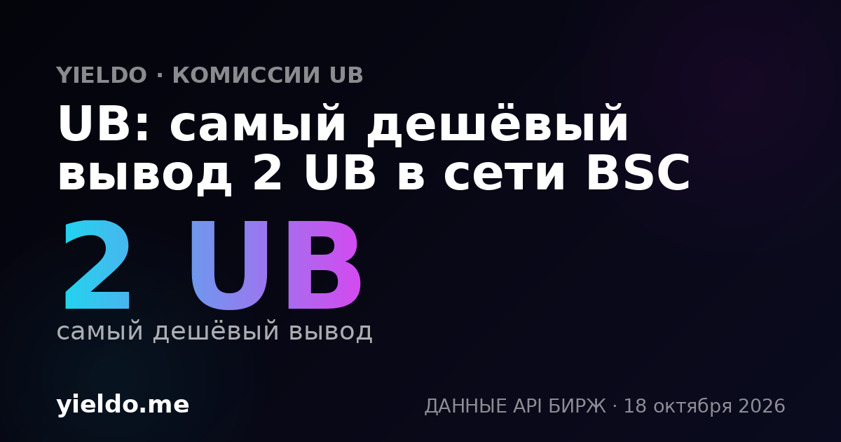 UB: самый дешёвый вывод 2 UB в сети BSC