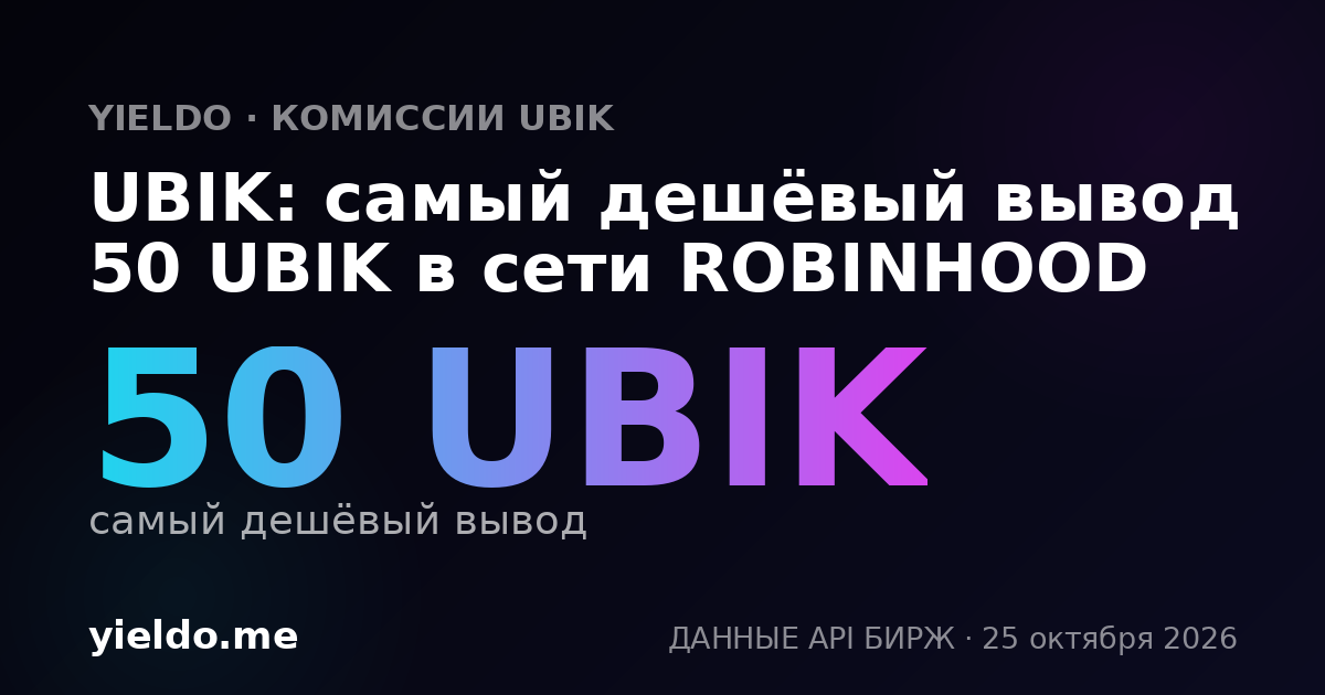 UBIK: самый дешёвый вывод 50 UBIK в сети ROBINHOOD