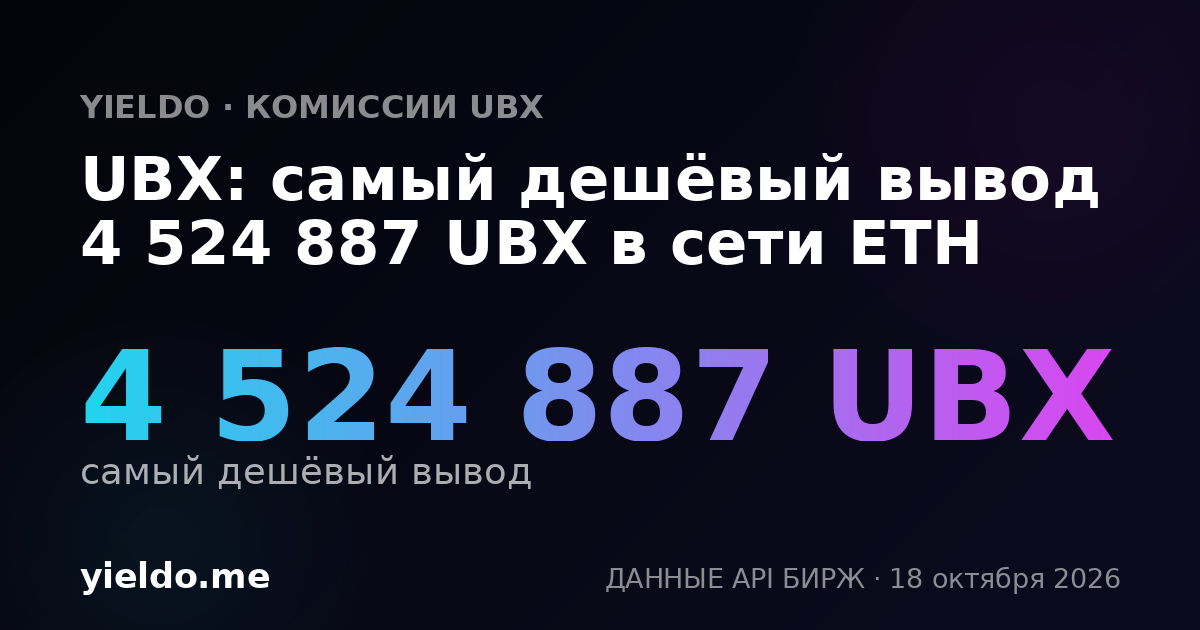 UBX: самый дешёвый вывод 4 524 887 UBX в сети ETH