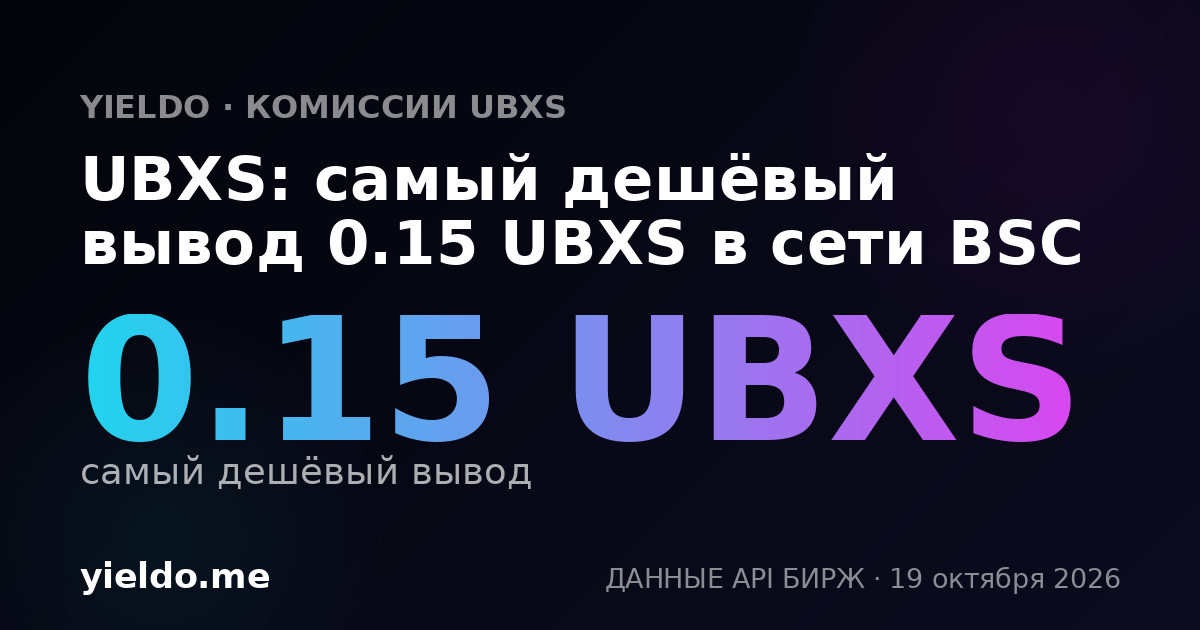 UBXS: самый дешёвый вывод 0.15 UBXS в сети BSC