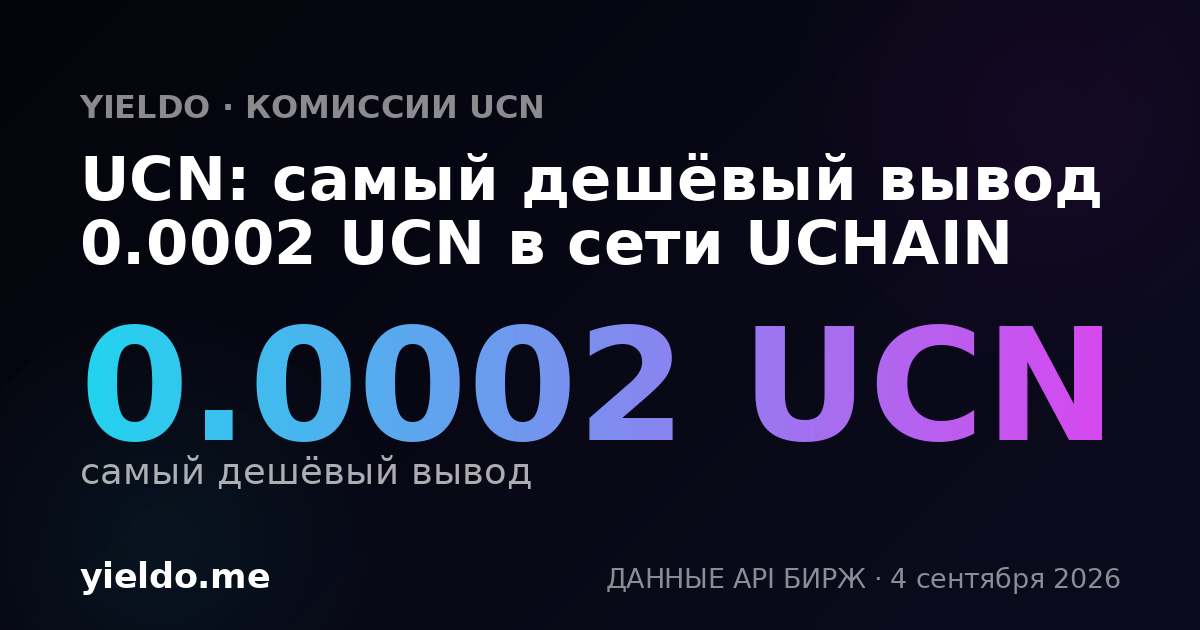 UCN: самый дешёвый вывод 0.0002 UCN в сети UCHAIN