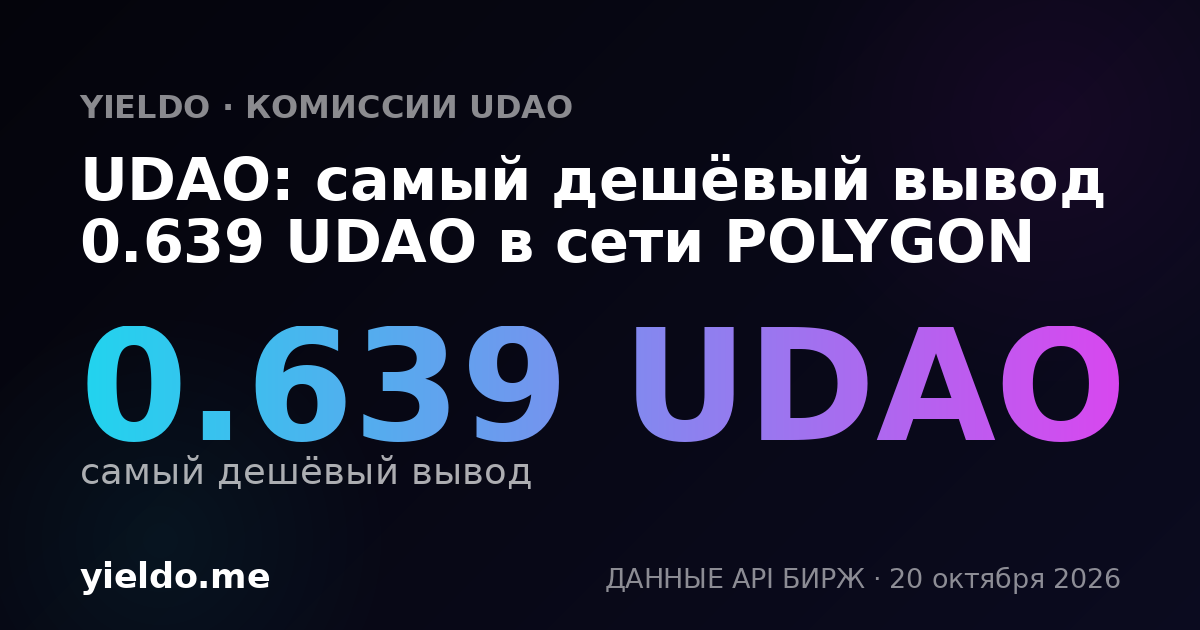 UDAO: самый дешёвый вывод 0.639 UDAO в сети POLYGON