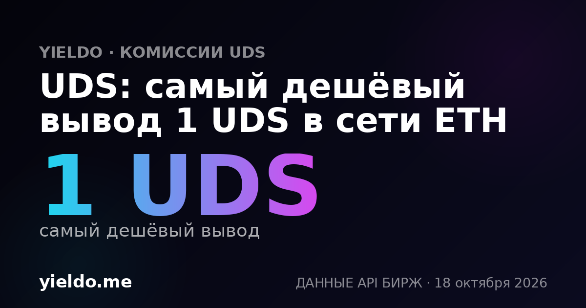 UDS: самый дешёвый вывод 1 UDS в сети ETH