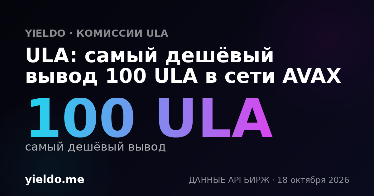 ULA: самый дешёвый вывод 100 ULA в сети AVAX