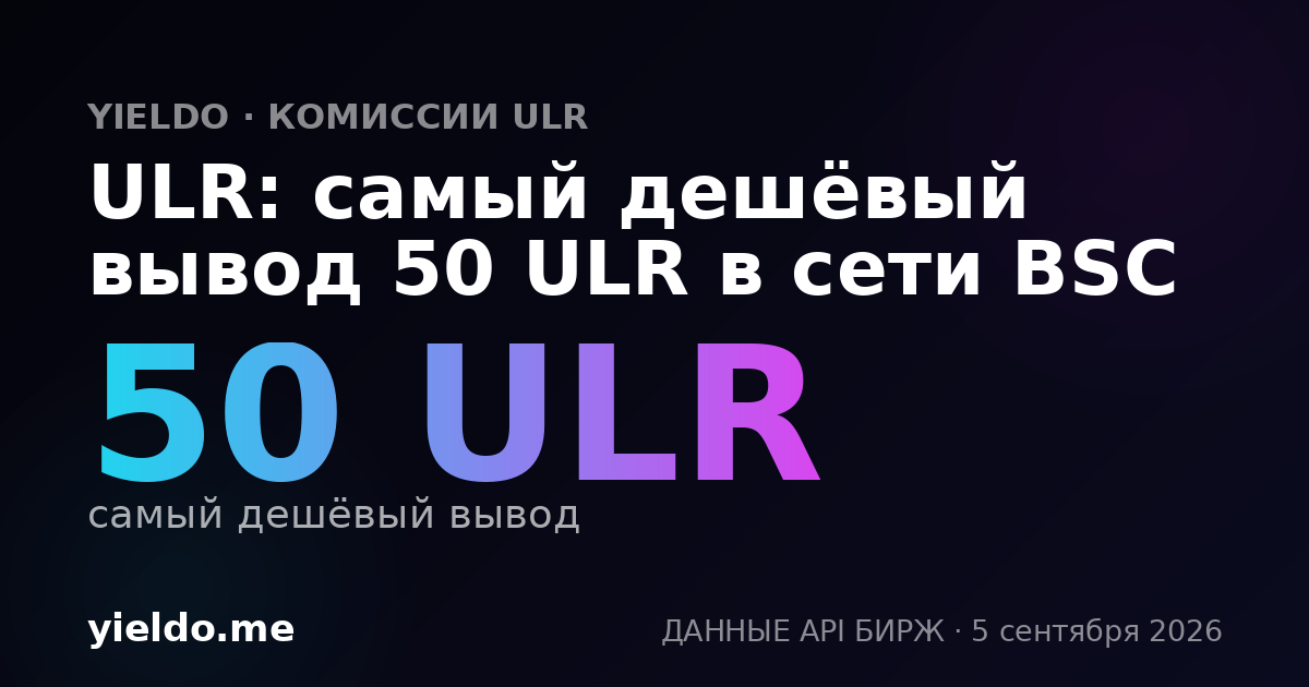 ULR: самый дешёвый вывод 50 ULR в сети BSC