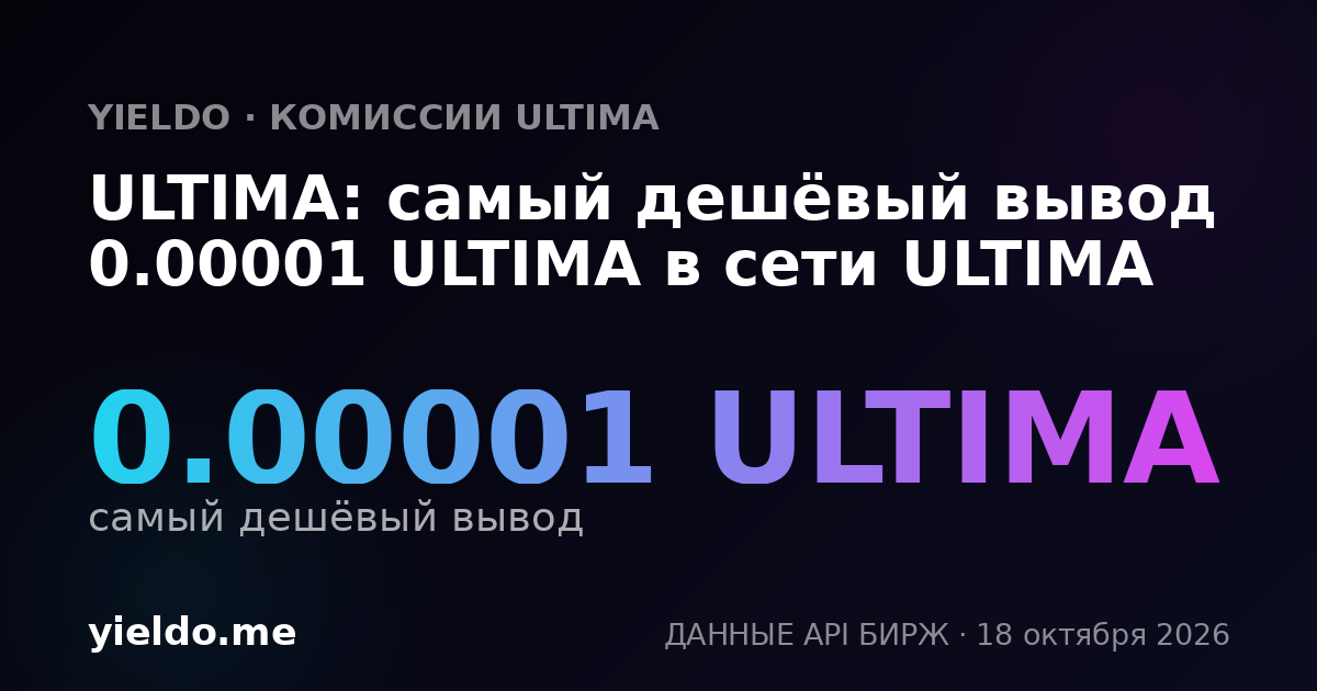 ULTIMA: самый дешёвый вывод 0.00001 ULTIMA в сети ULTIMA