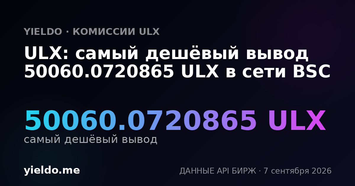 ULX: самый дешёвый вывод 50060.0720865 ULX в сети BSC