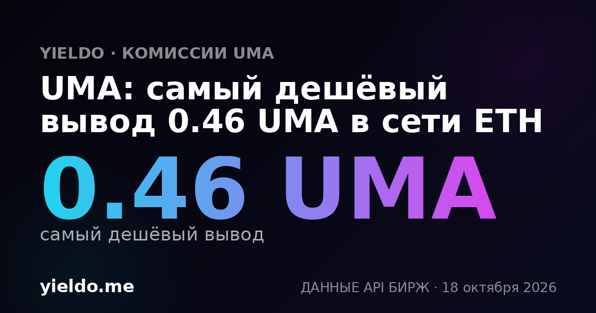 UMA: самый дешёвый вывод 0.42 UMA в сети ETH