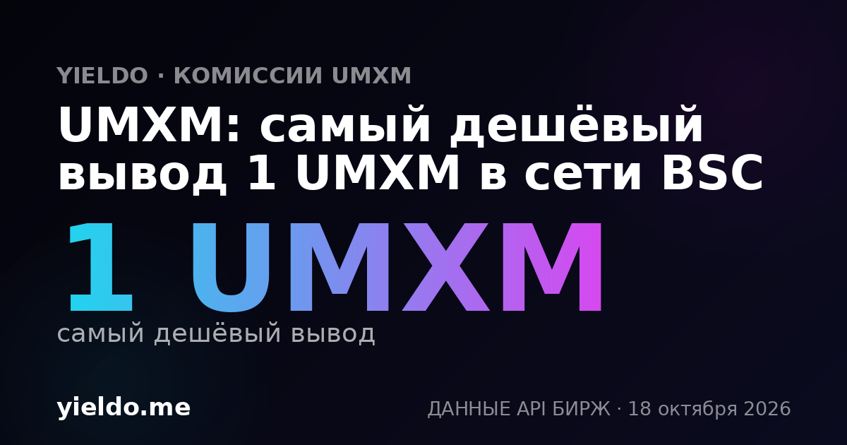 UMXM: самый дешёвый вывод 1 UMXM в сети BSC