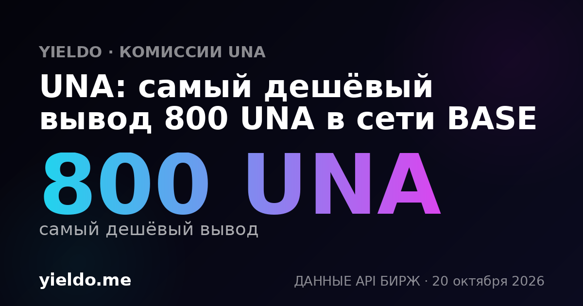 UNA: самый дешёвый вывод 800 UNA в сети BASE