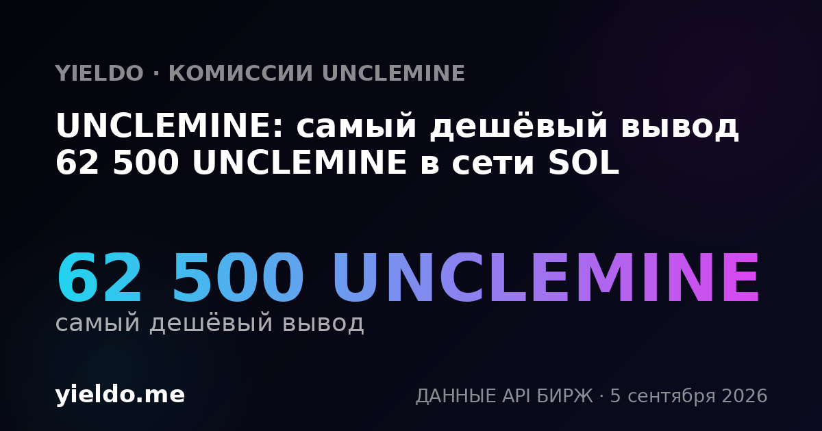 UNCLEMINE: самый дешёвый вывод 62 500 UNCLEMINE в сети SOL