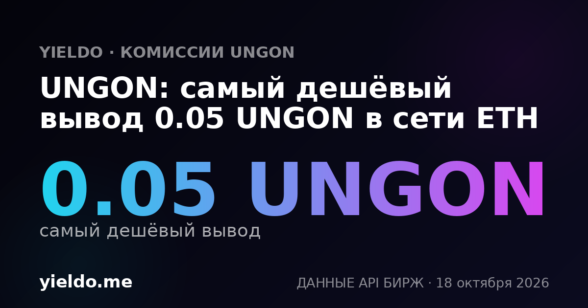 UNGON: самый дешёвый вывод 0.05 UNGON в сети ETH