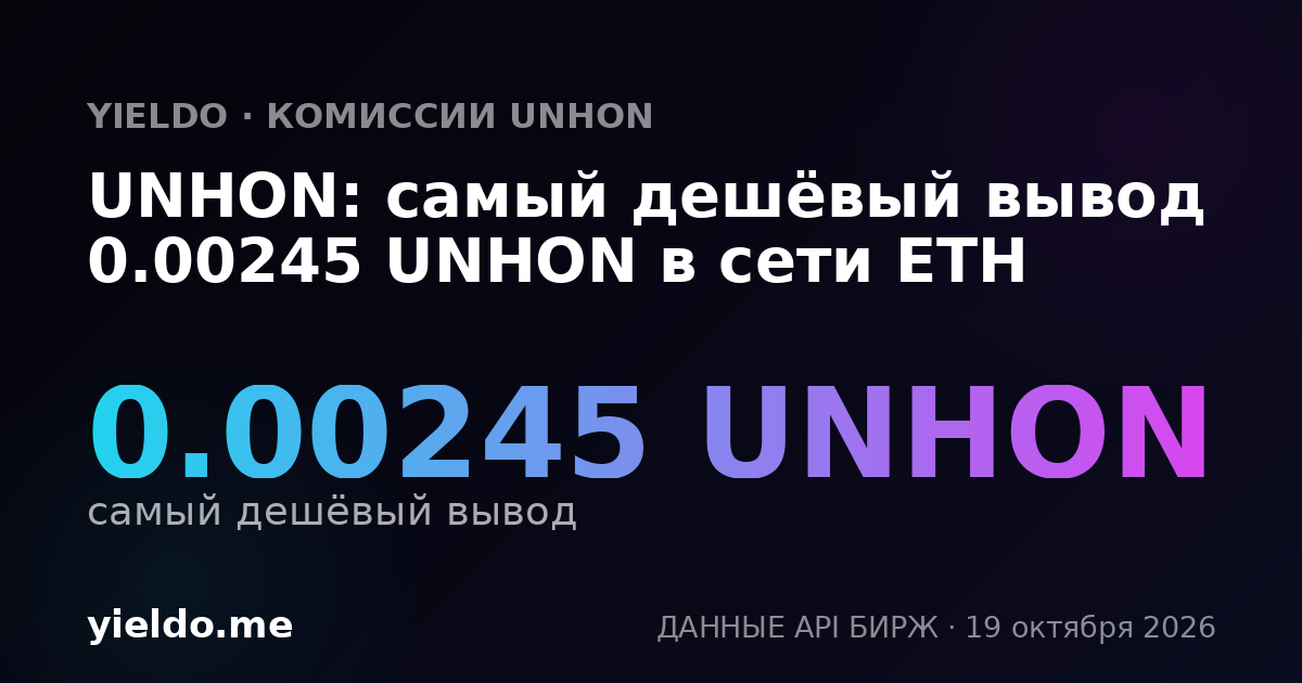 UNHON: самый дешёвый вывод 0.00245 UNHON в сети ETH