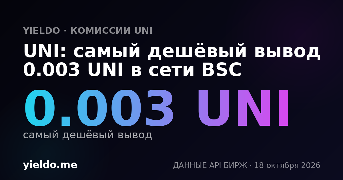 UNI: самый дешёвый вывод 0.003 UNI в сети BSC