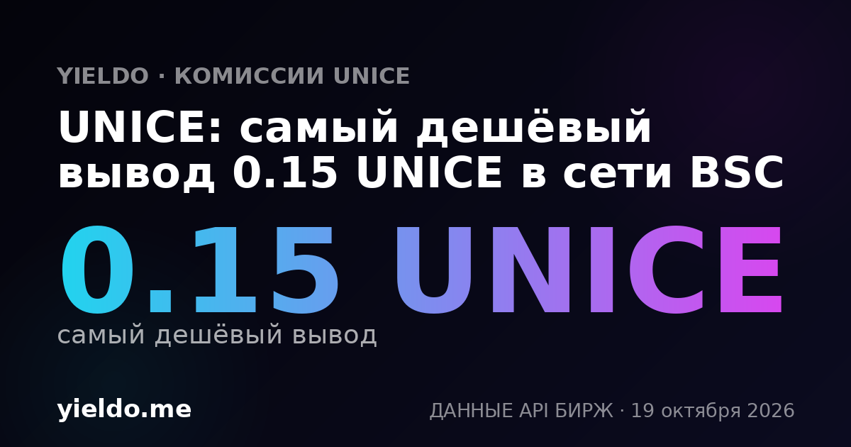 UNICE: самый дешёвый вывод 0.15 UNICE в сети BSC