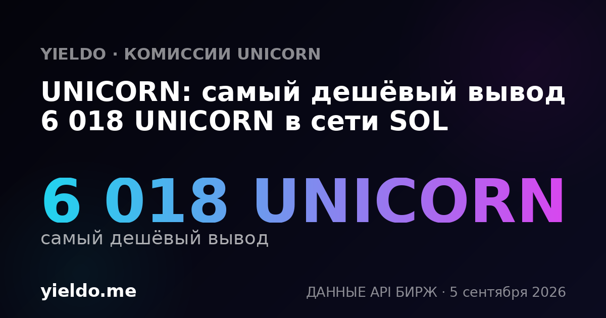 UNICORN: самый дешёвый вывод 6 018 UNICORN в сети SOL