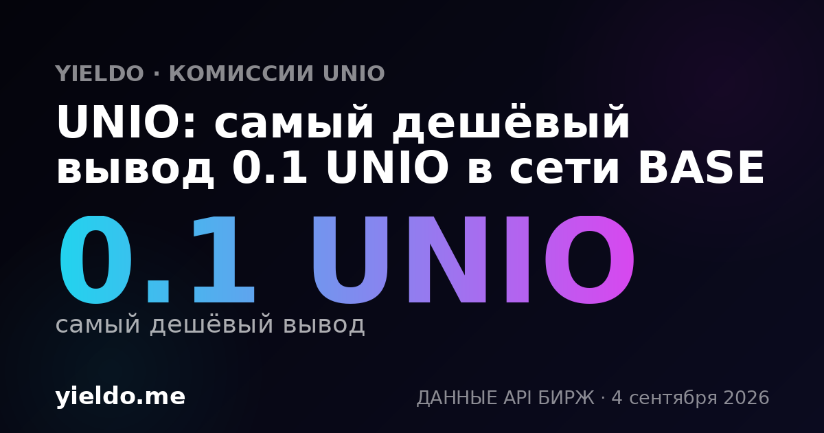 UNIO: самый дешёвый вывод 0.1 UNIO в сети BASE