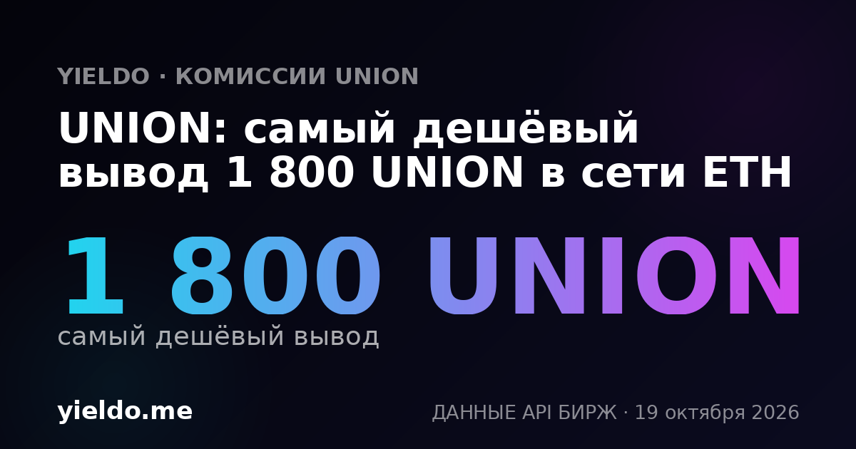UNION: самый дешёвый вывод 1 800 UNION в сети ETH