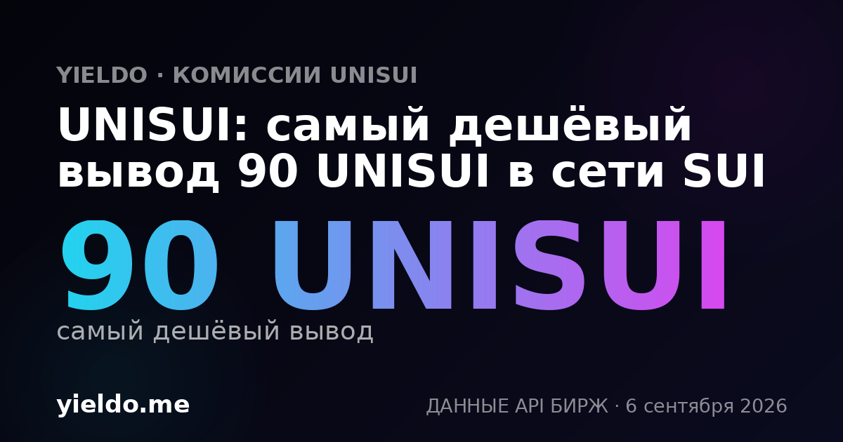 UNISUI: самый дешёвый вывод 90 UNISUI в сети SUI