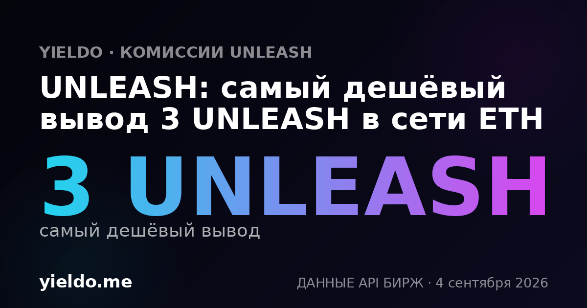 UNLEASH: самый дешёвый вывод 3 UNLEASH в сети ETH