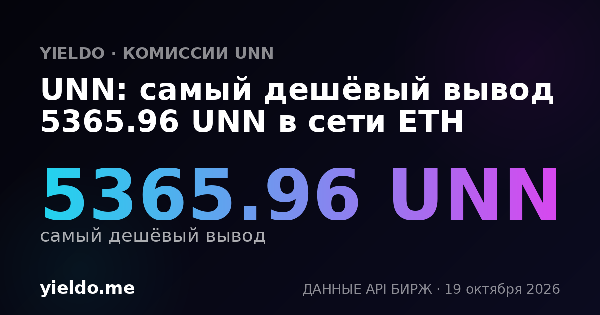 UNN: самый дешёвый вывод 5365.96 UNN в сети ETH