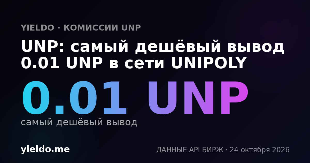 UNP: самый дешёвый вывод 0.01 UNP в сети UNIPOLY