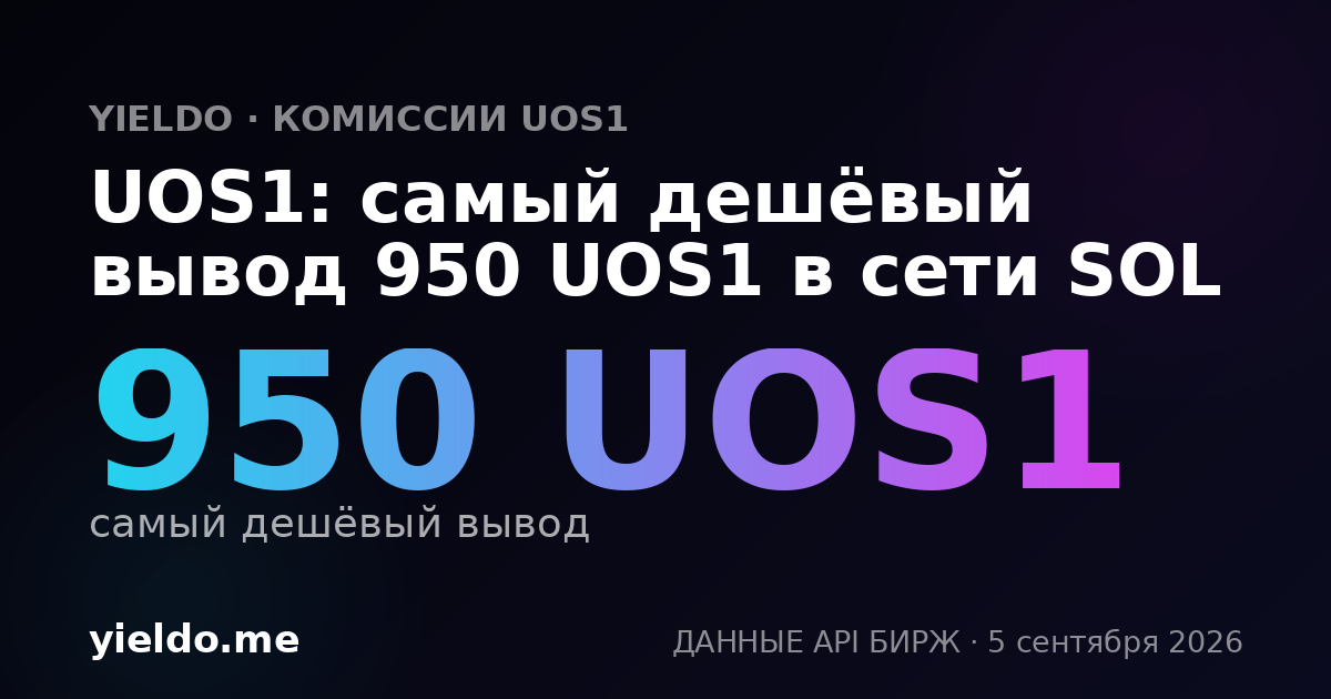 UOS1: самый дешёвый вывод 950 UOS1 в сети SOL