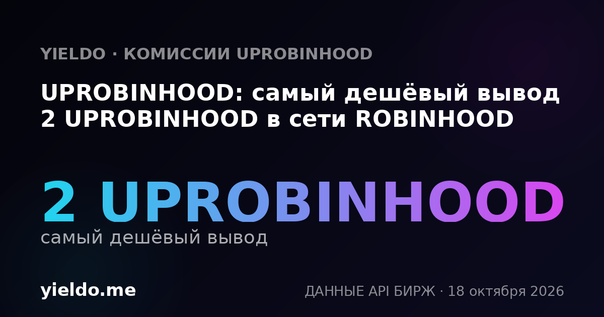 UPROBINHOOD: самый дешёвый вывод 2 UPROBINHOOD в сети ROBINHOOD