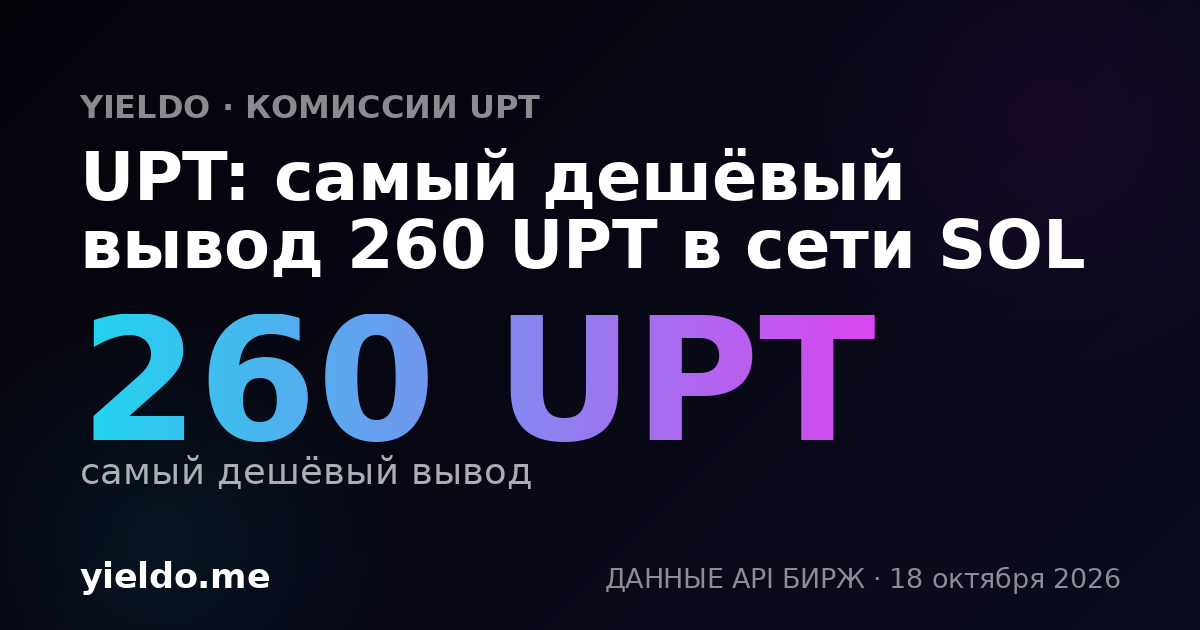UPT: самый дешёвый вывод 260 UPT в сети SOL