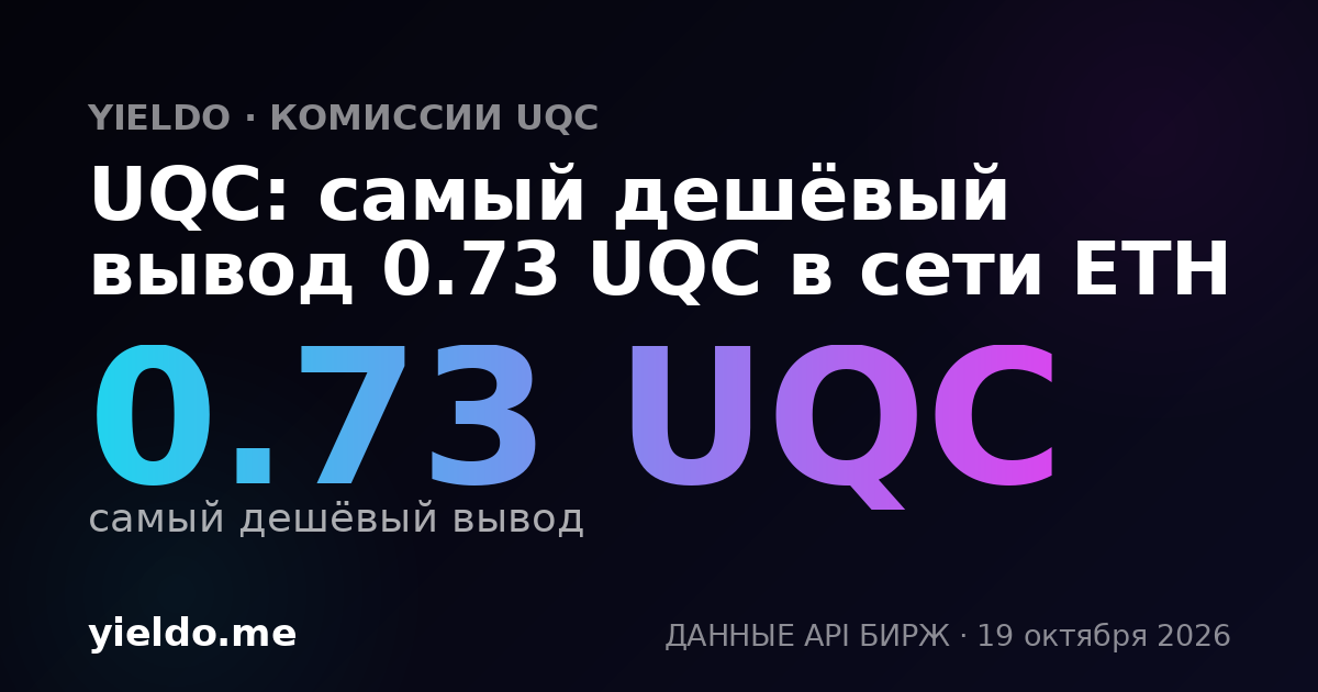 UQC: самый дешёвый вывод 0.73 UQC в сети ETH