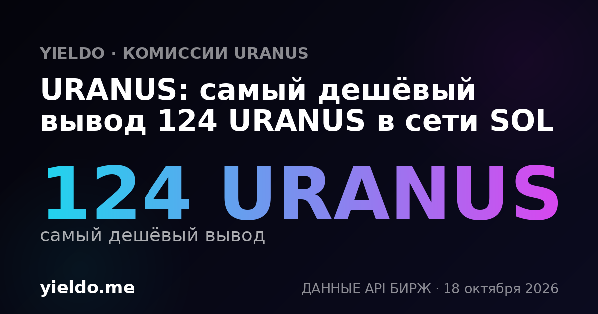 URANUS: самый дешёвый вывод 124 URANUS в сети SOL