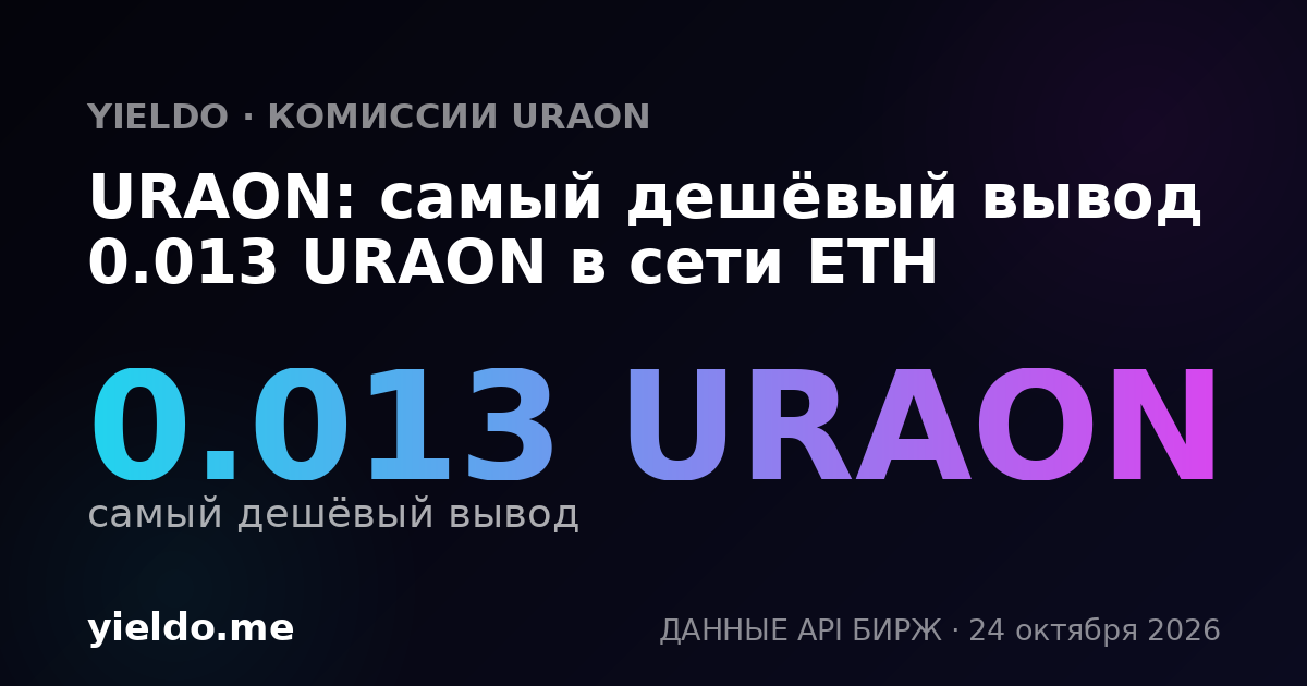 URAON: самый дешёвый вывод 0.013 URAON в сети ETH