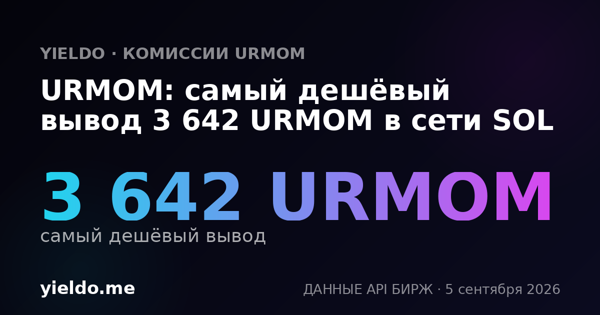 URMOM: самый дешёвый вывод 3 642 URMOM в сети SOL