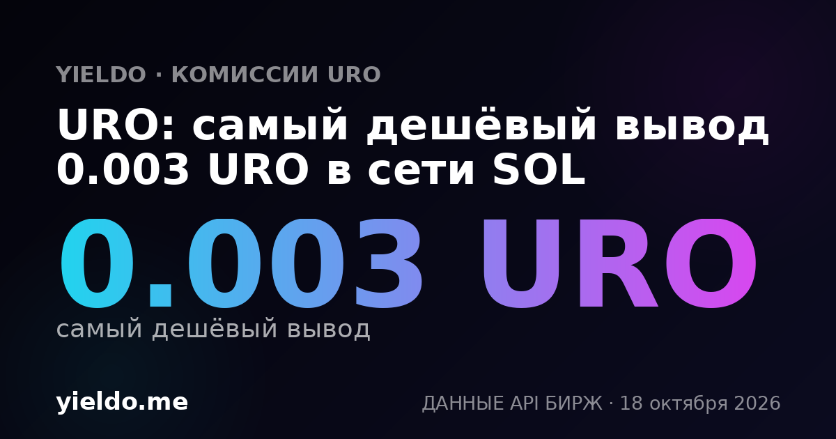 URO: самый дешёвый вывод 0.003 URO в сети SOL