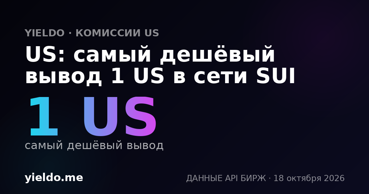 US: самый дешёвый вывод 1 US в сети SUI