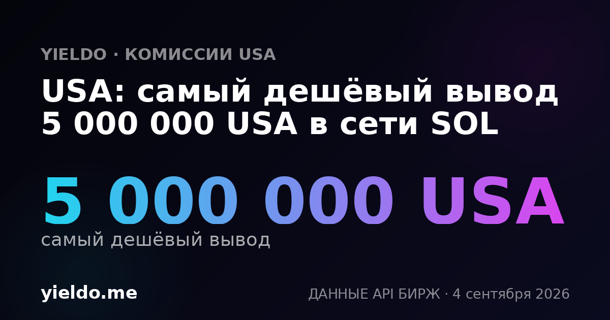 USA: самый дешёвый вывод 5 000 000 USA в сети SOL