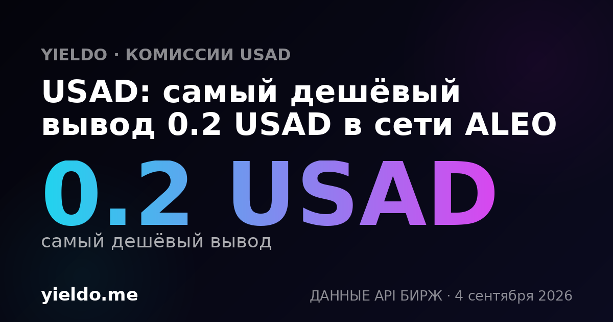 USAD: самый дешёвый вывод 0.2 USAD в сети ALEO