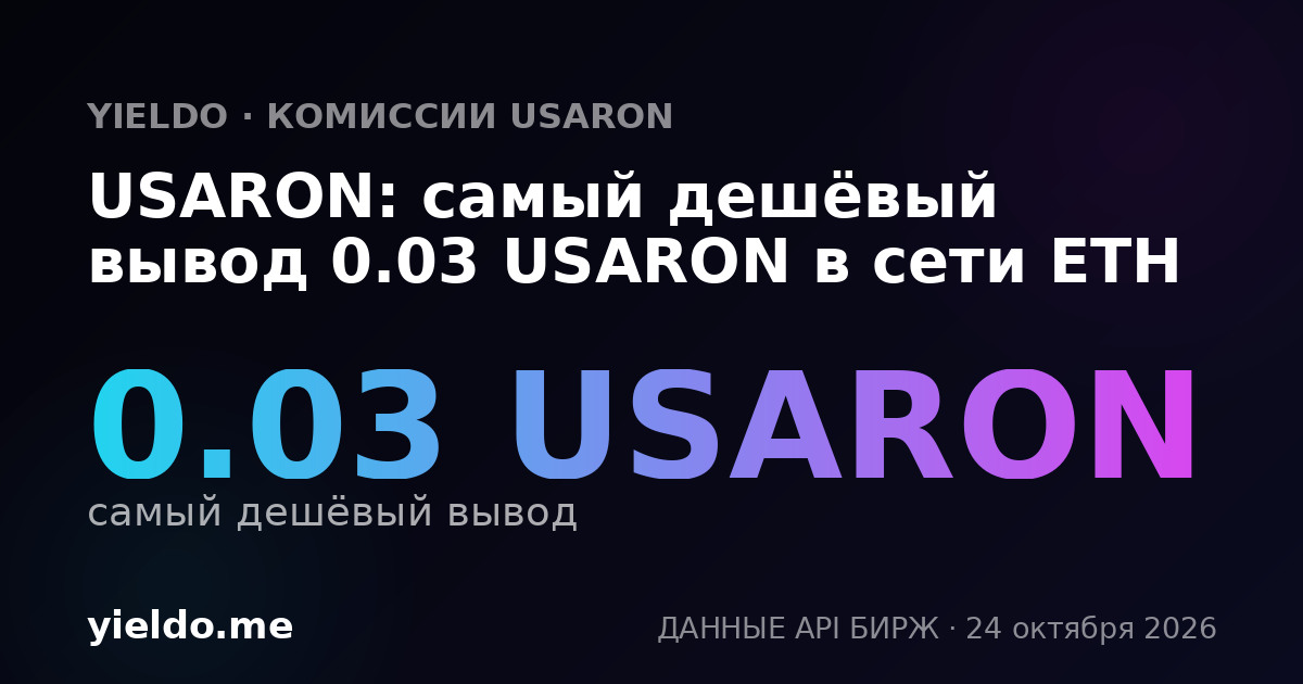 USARON: самый дешёвый вывод 0.03 USARON в сети ETH