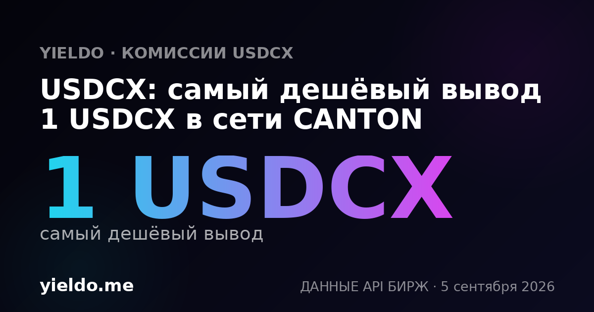 USDCX: самый дешёвый вывод 1 USDCX в сети CANTON