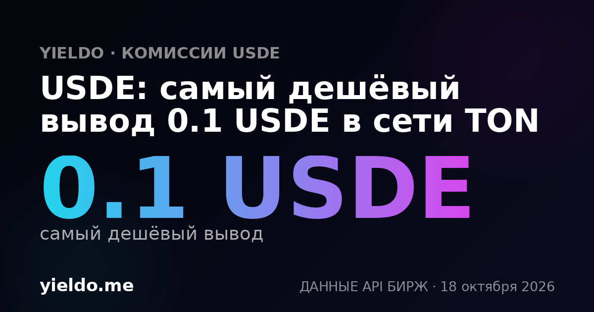 USDE: самый дешёвый вывод 0.1 USDE в сети TON