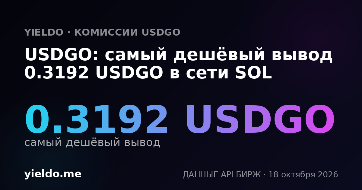 USDGO: самый дешёвый вывод 0.3192 USDGO в сети SOL