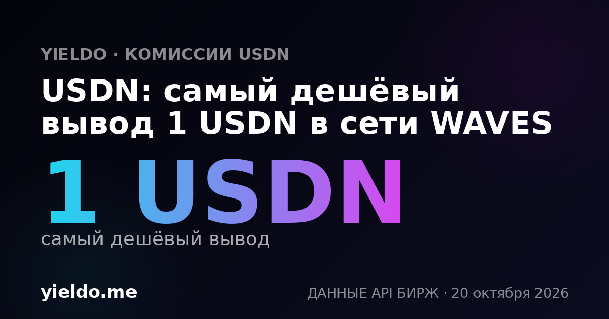 USDN: самый дешёвый вывод 1 USDN в сети WAVES